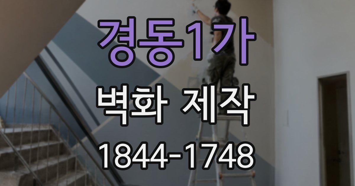 경동1가 벽화 제작