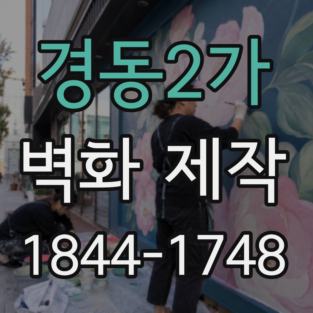 경동2가 벽화 제작