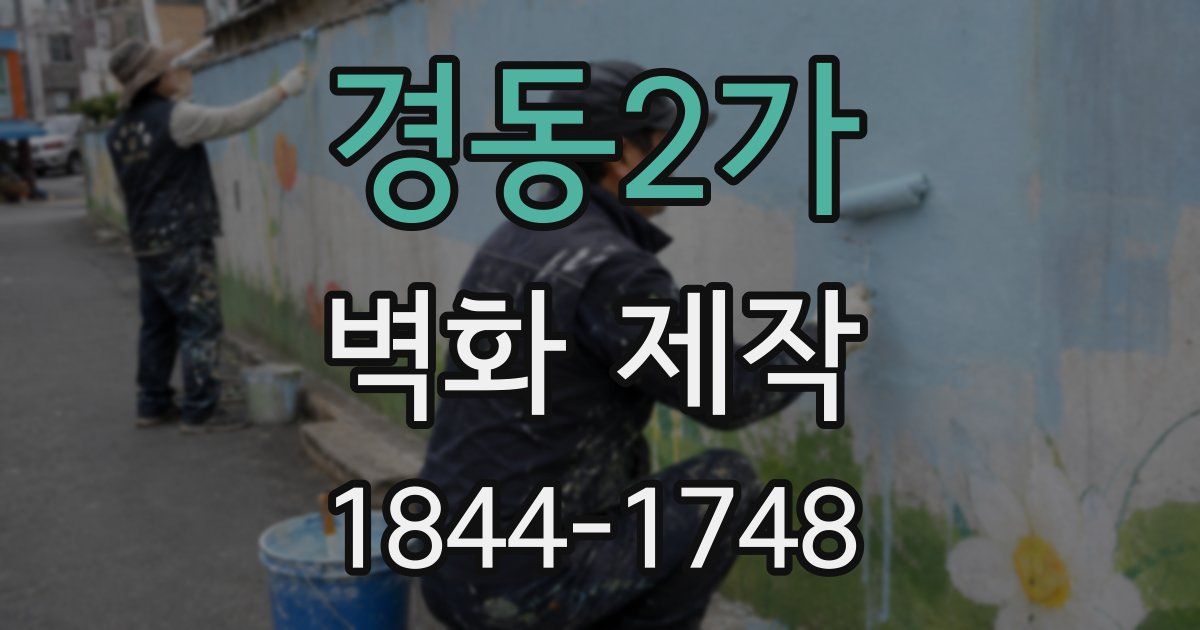 경동2가 벽화 제작
