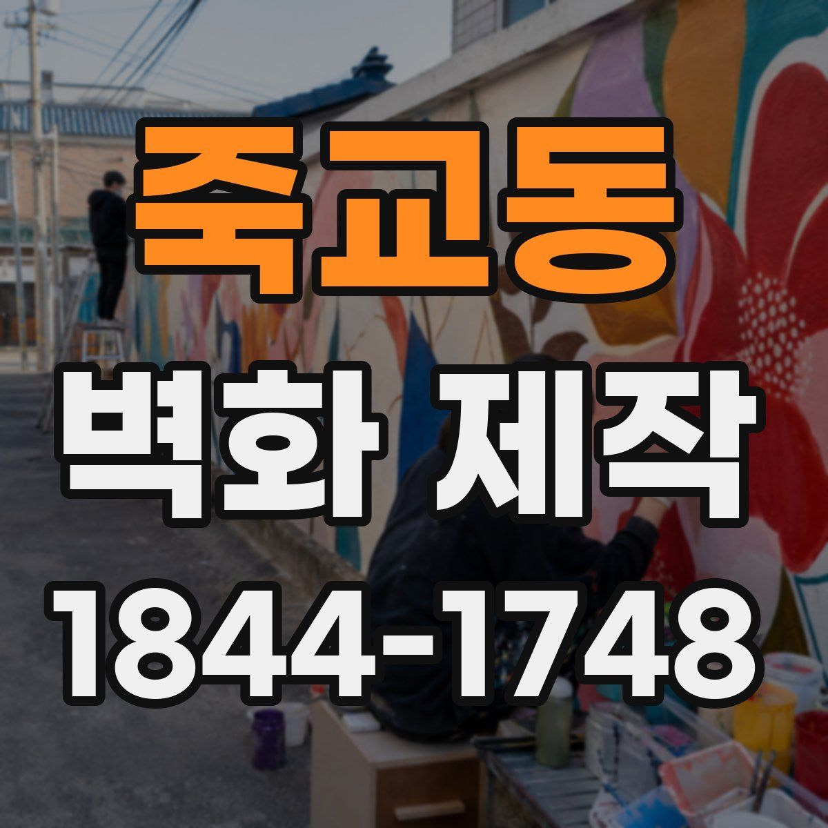 죽교동 벽화 제작