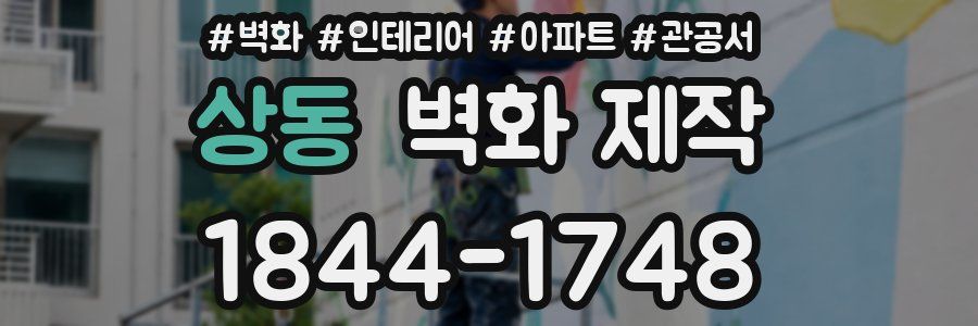 상동 벽화 제작