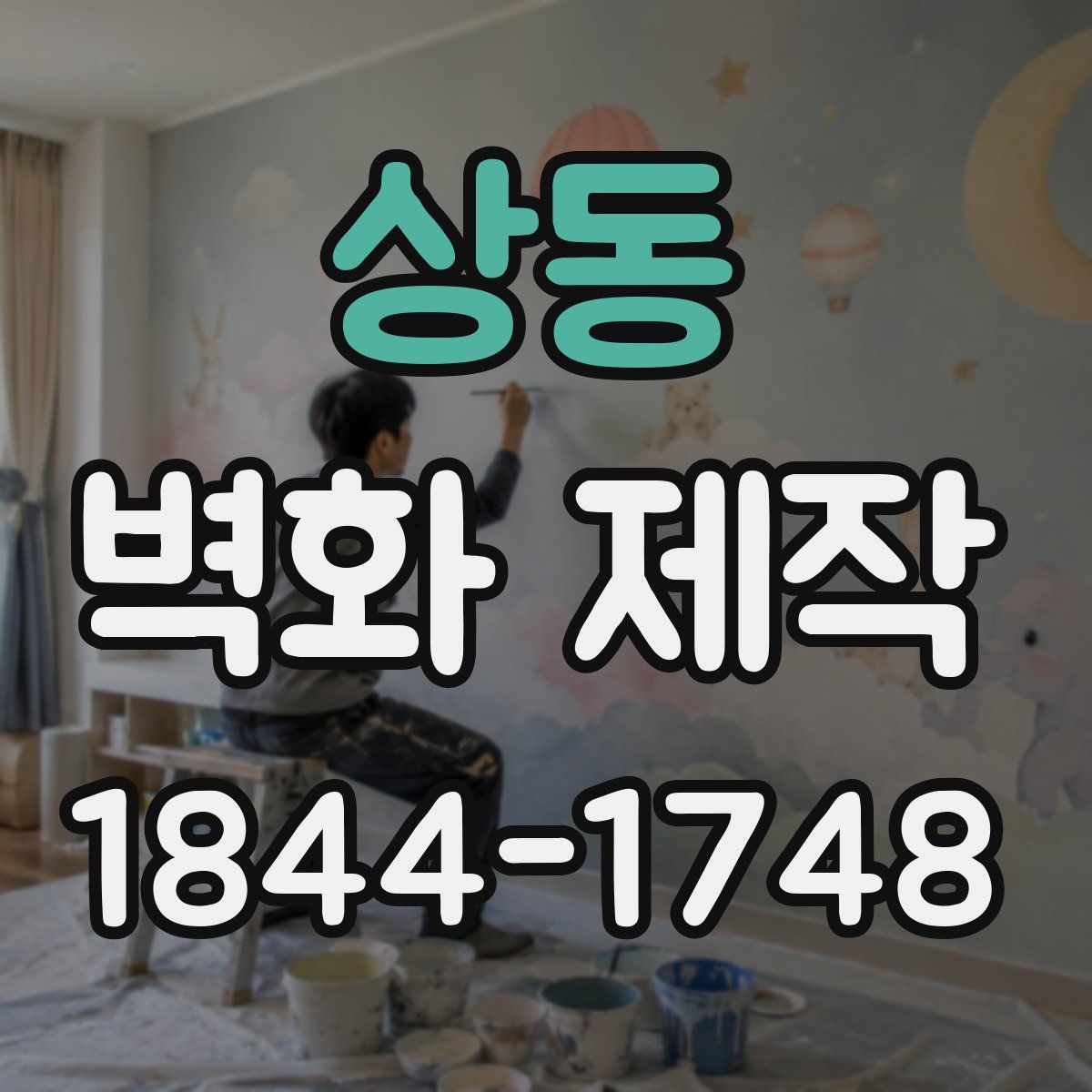 상동 벽화 제작