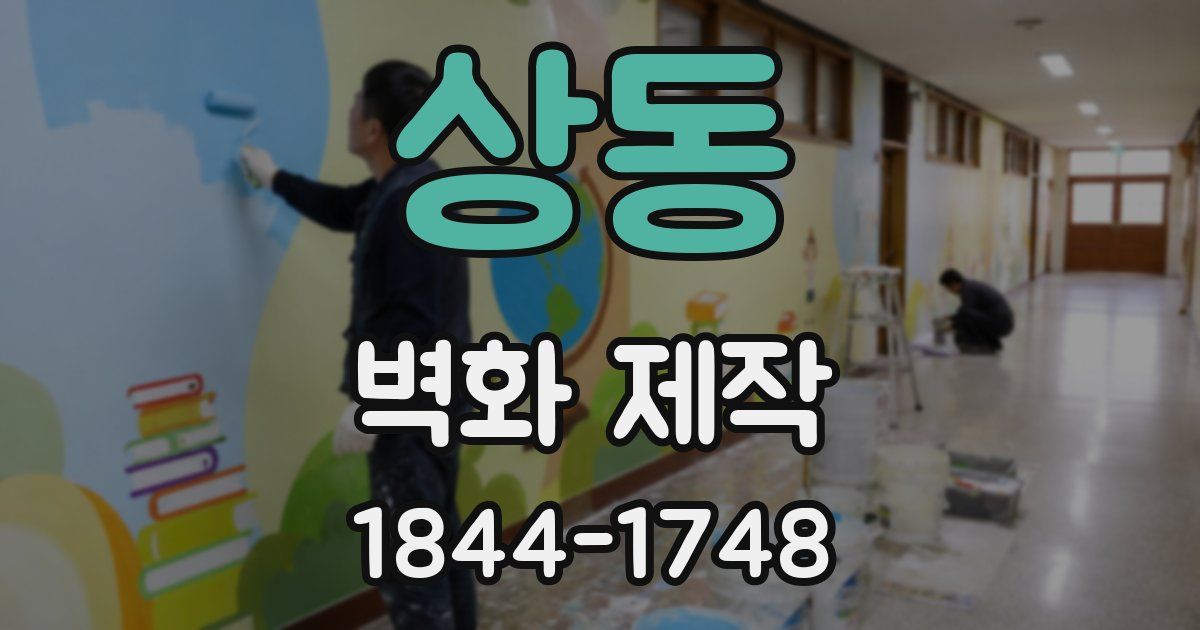 상동 벽화 제작