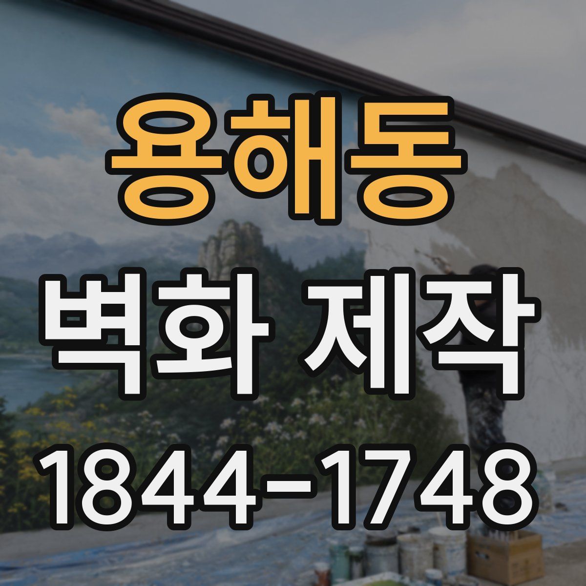용해동 벽화 제작