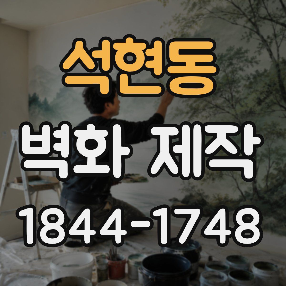 석현동 벽화 제작