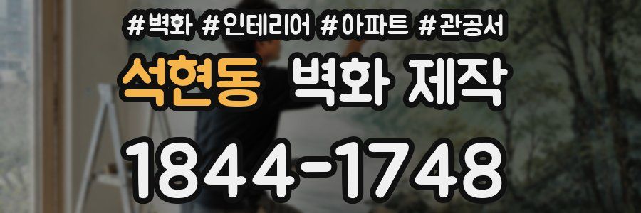 석현동 벽화 제작