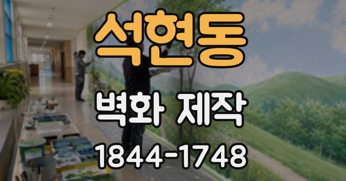 석현동 벽화 제작