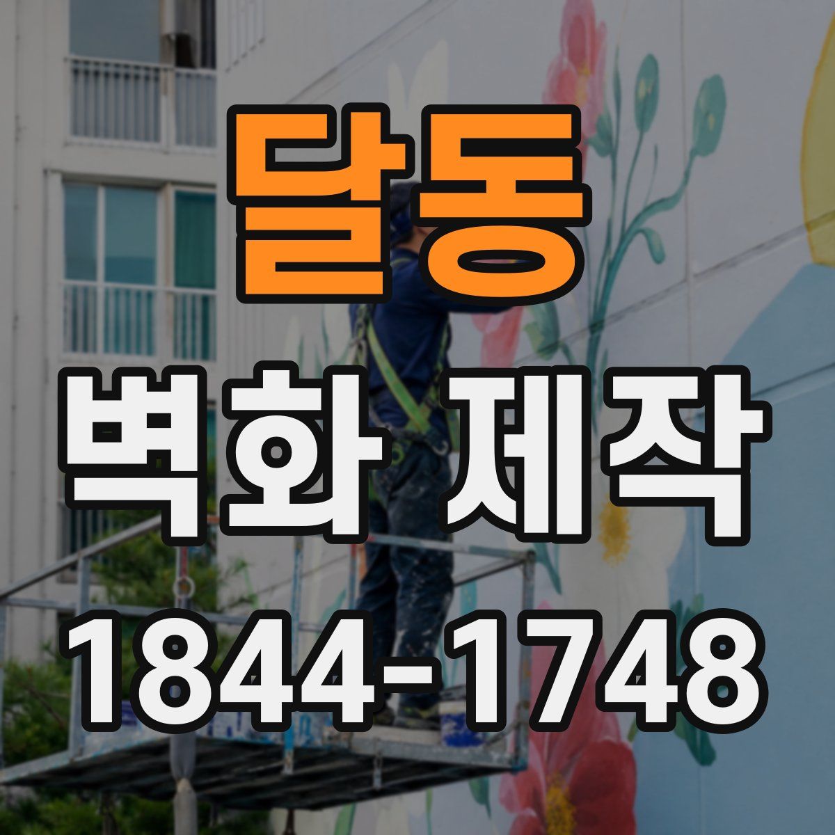 달동 벽화 제작