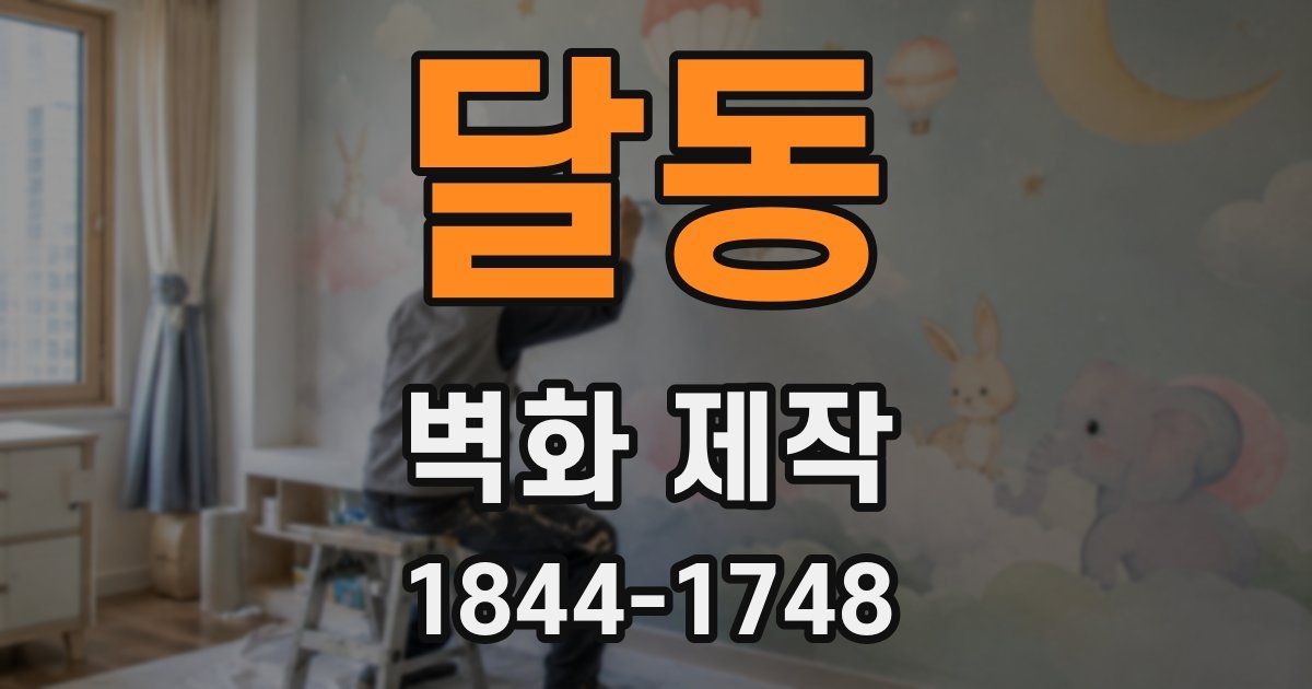 달동 벽화 제작