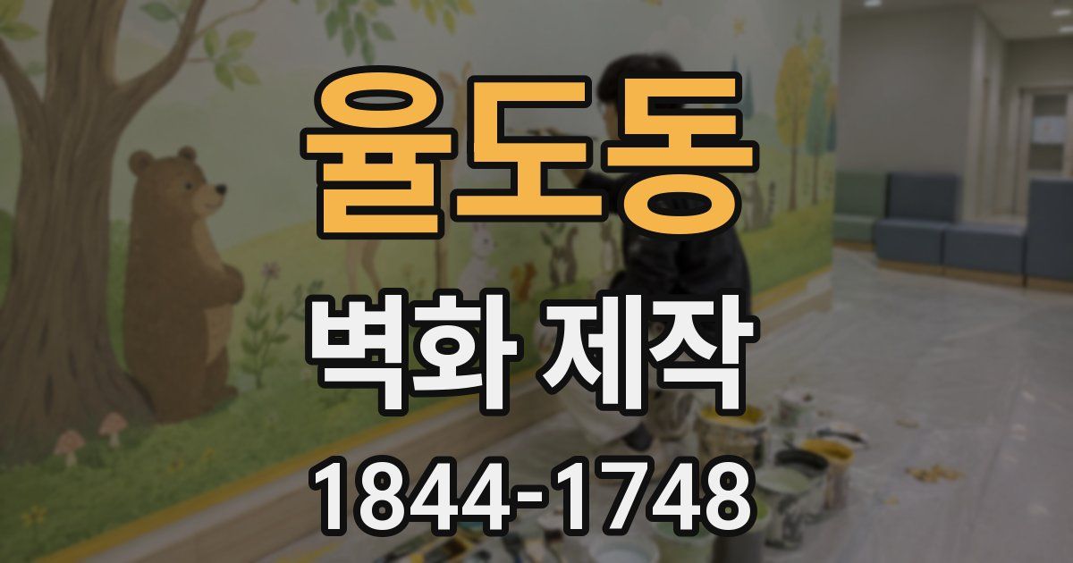 율도동 벽화 제작
