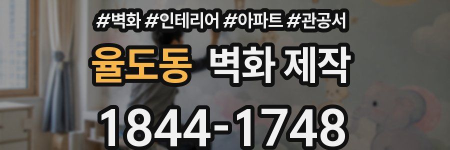 율도동 벽화 제작