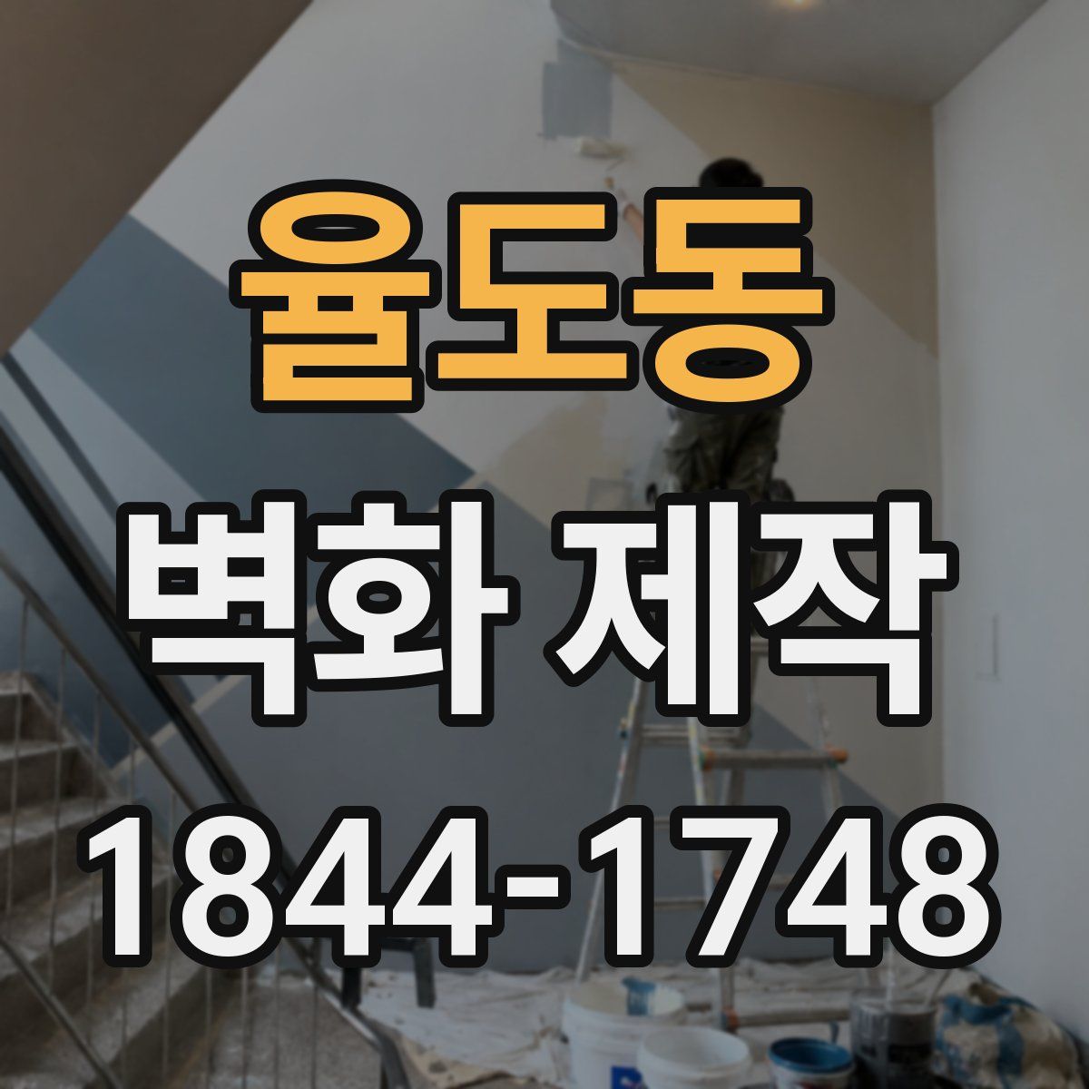 율도동 벽화 제작