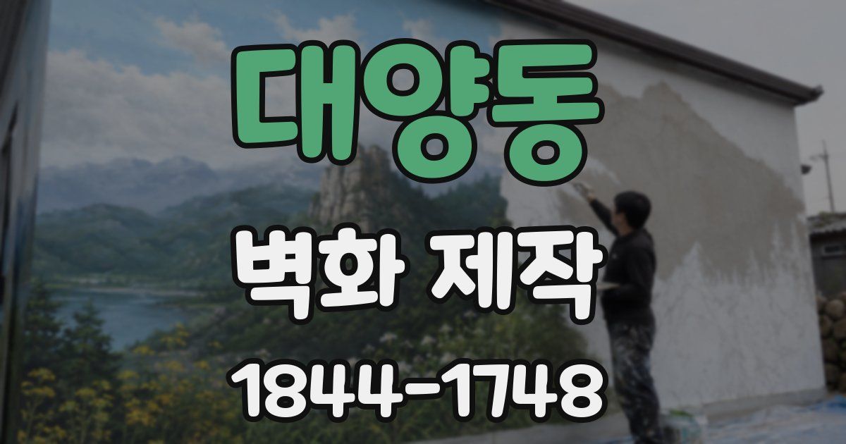 대양동 벽화 제작