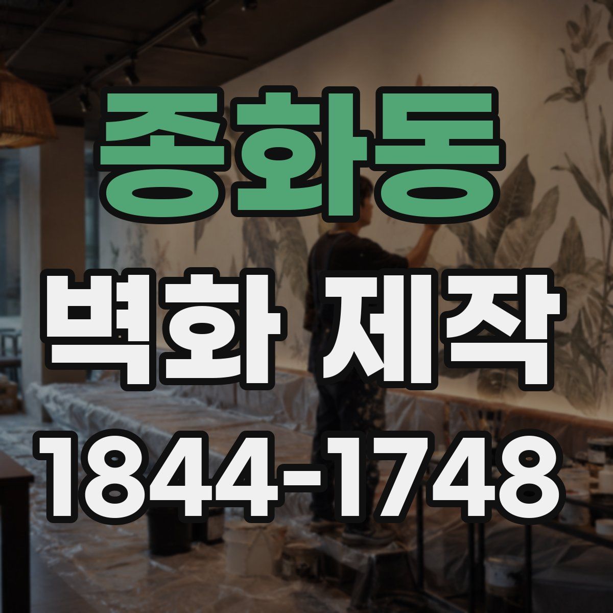 종화동 벽화 제작