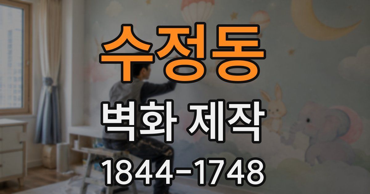 수정동 벽화 제작