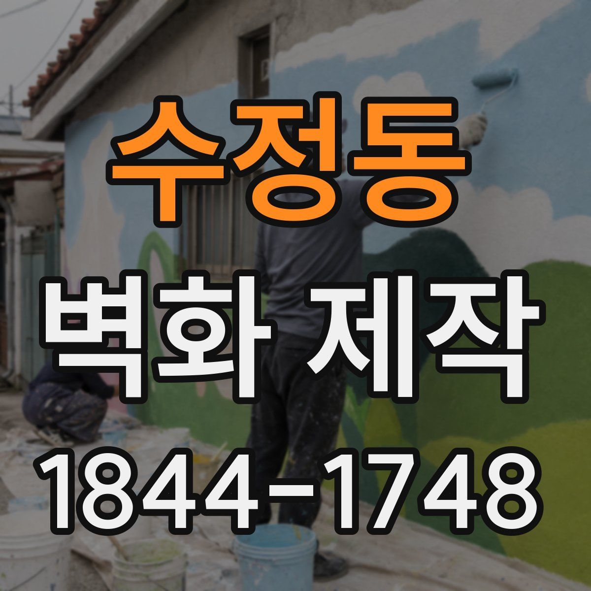 수정동 벽화 제작