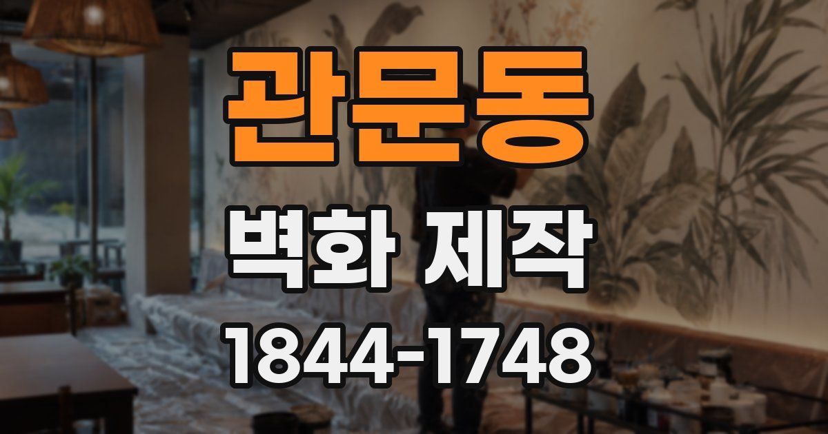 관문동 벽화 제작