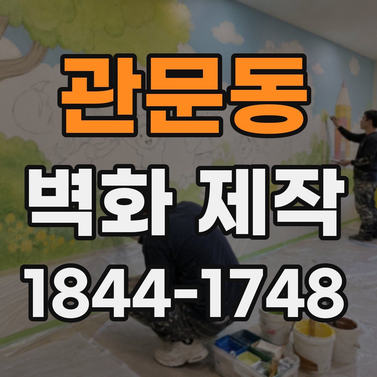 관문동 벽화 제작