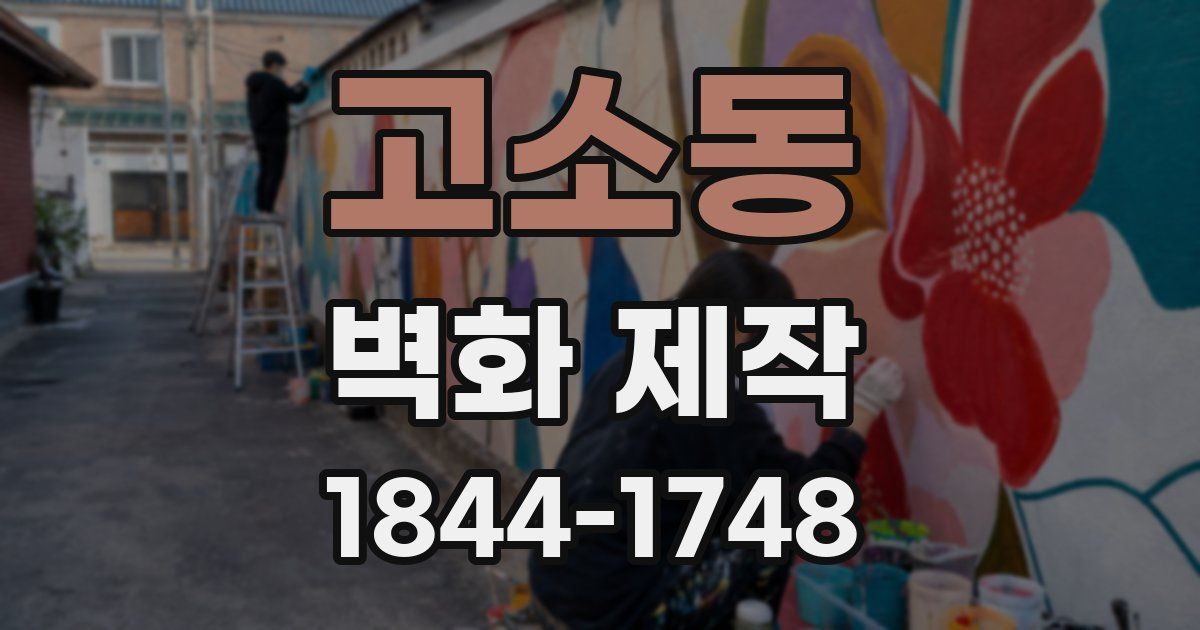 고소동 벽화 제작