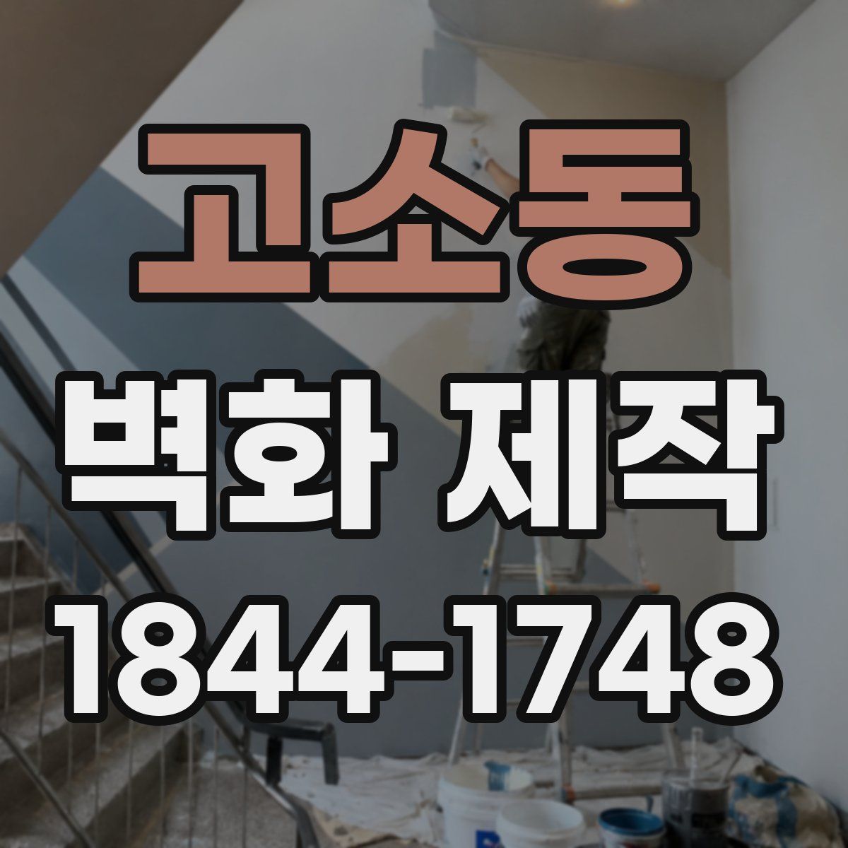 고소동 벽화 제작