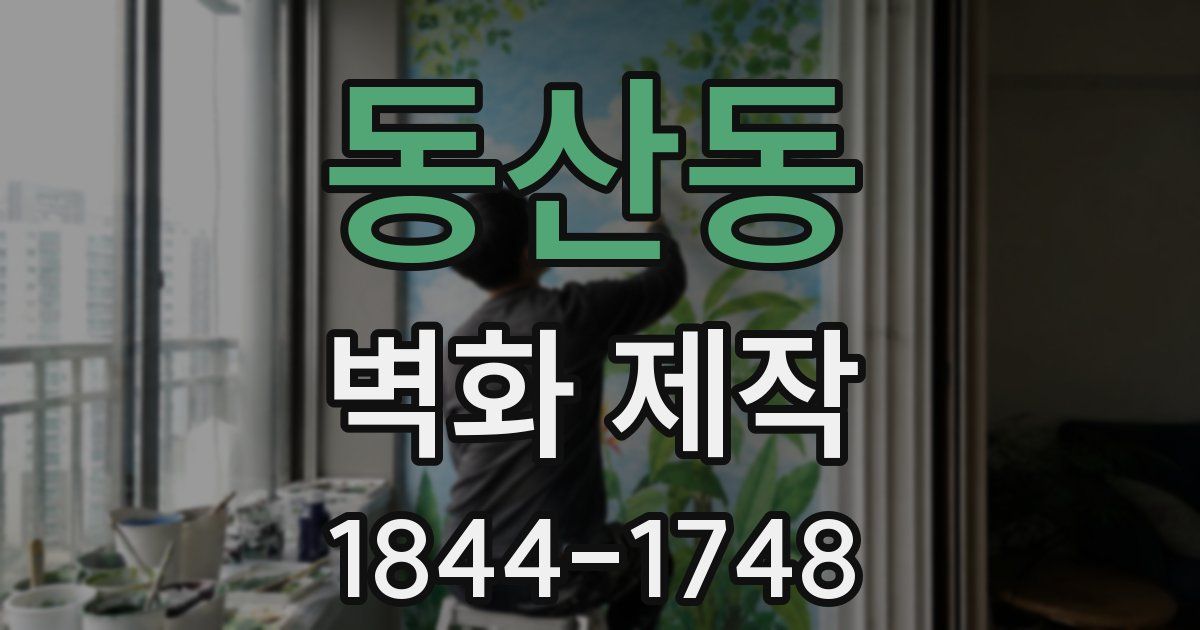 동산동 벽화 제작