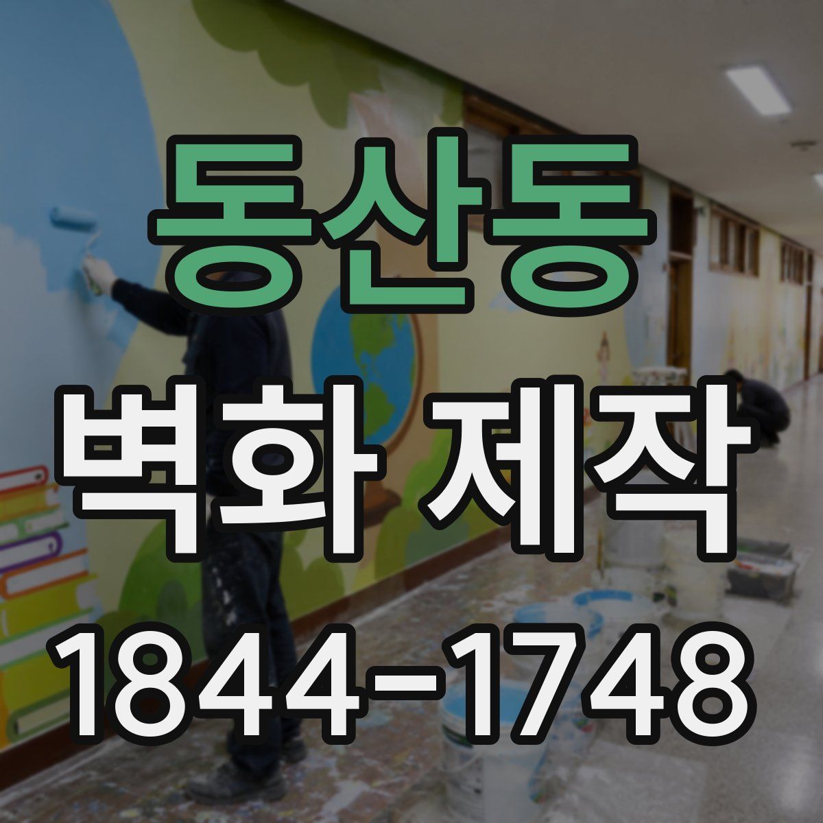 동산동 벽화 제작
