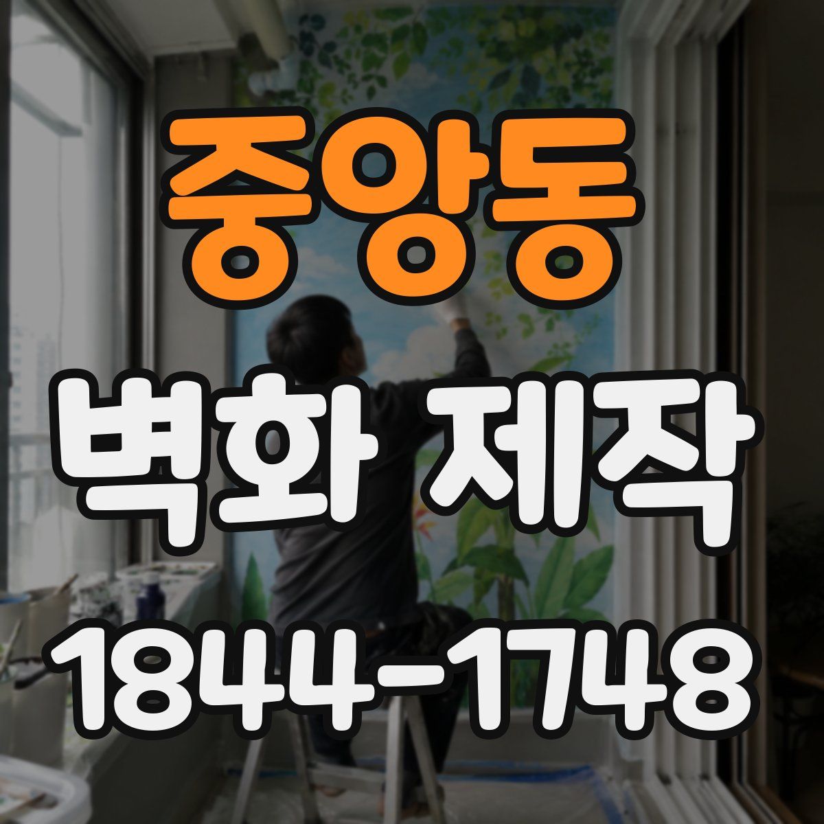 중앙동 벽화 제작