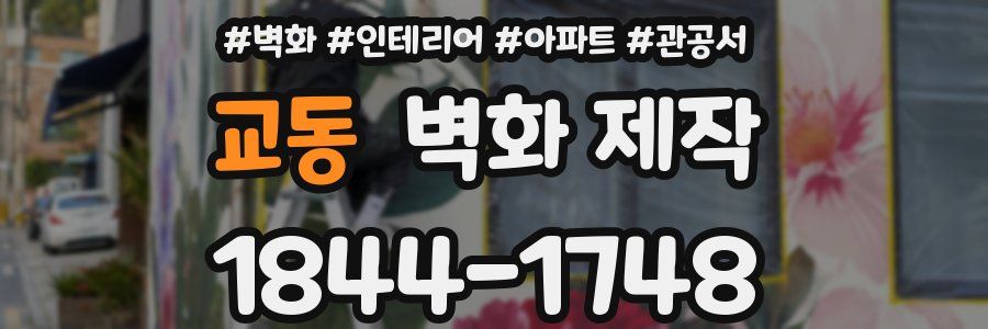 교동 벽화 제작