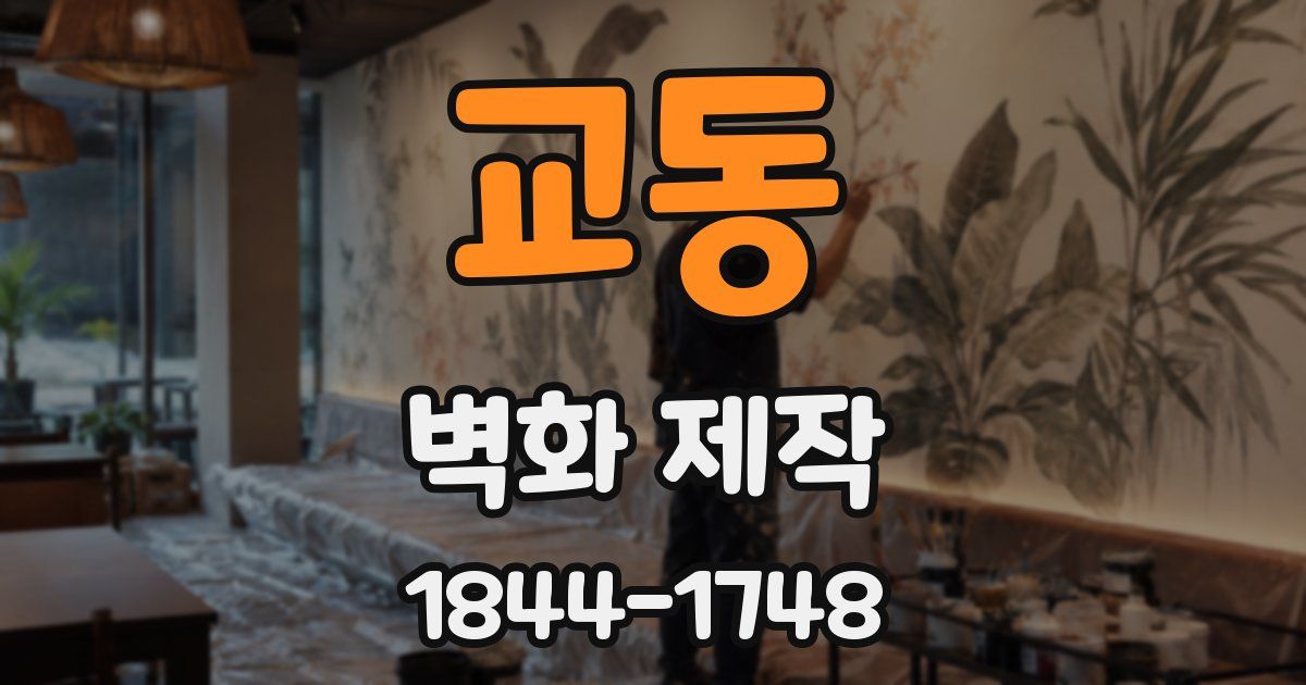 교동 벽화 제작