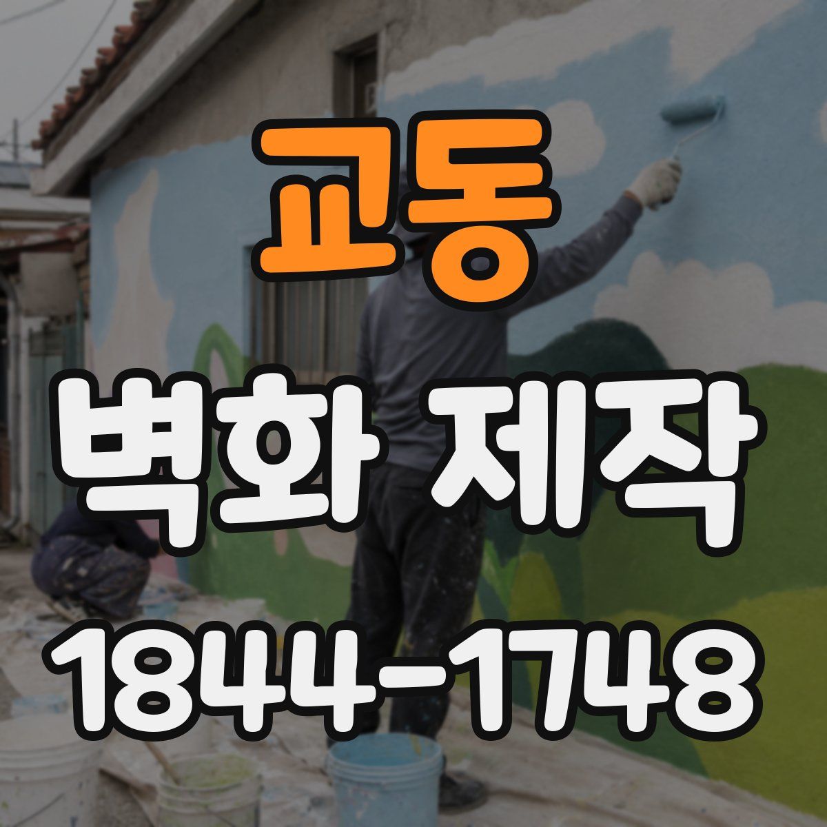 교동 벽화 제작