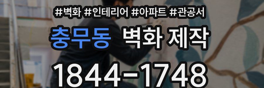 충무동 벽화 제작