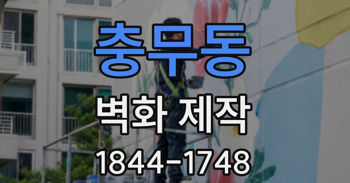 충무동 벽화 제작