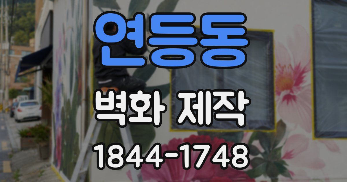 연등동 벽화 제작