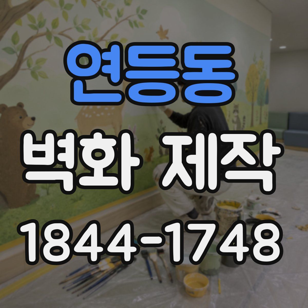 연등동 벽화 제작