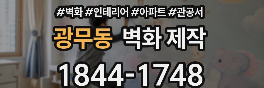광무동 벽화 제작