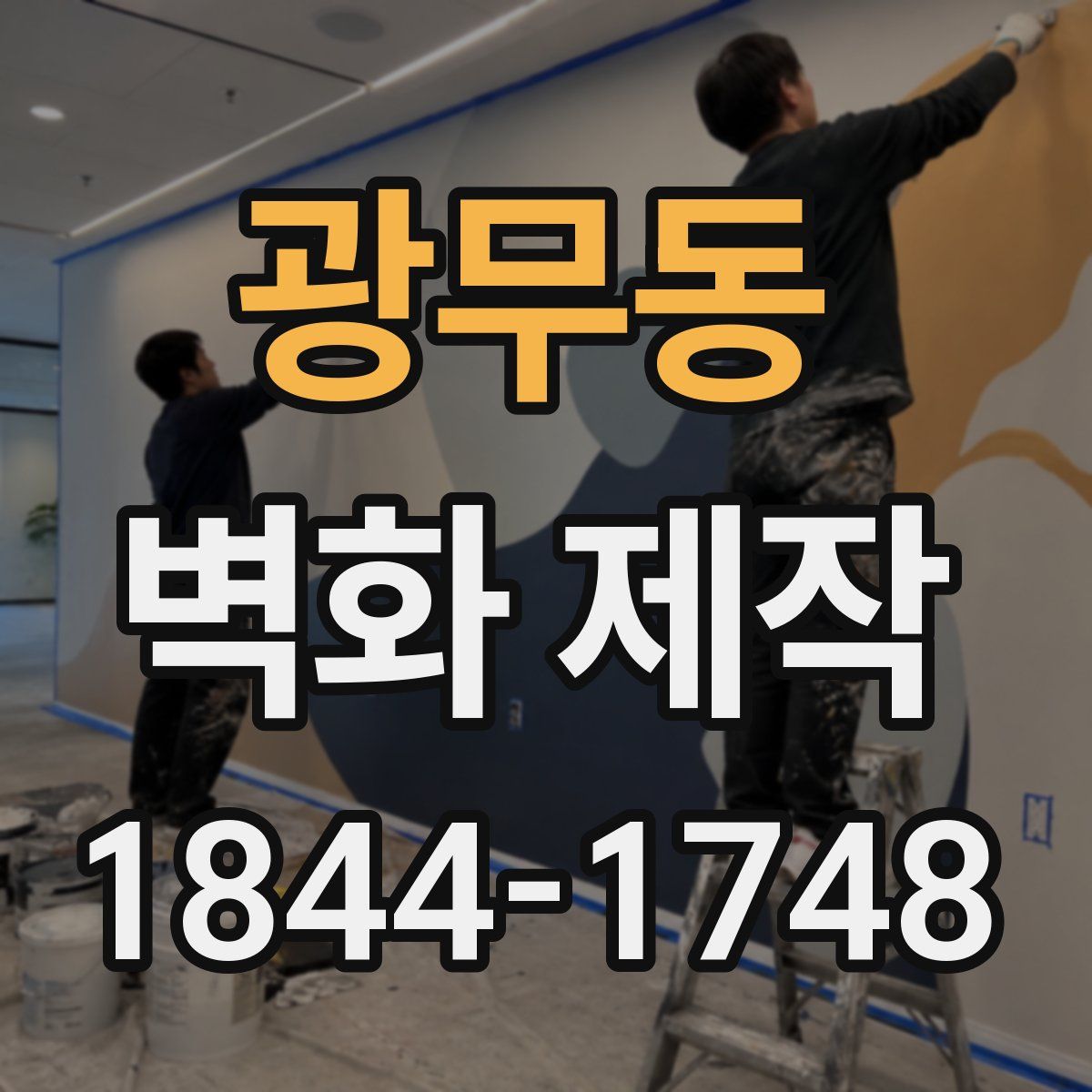 광무동 벽화 제작