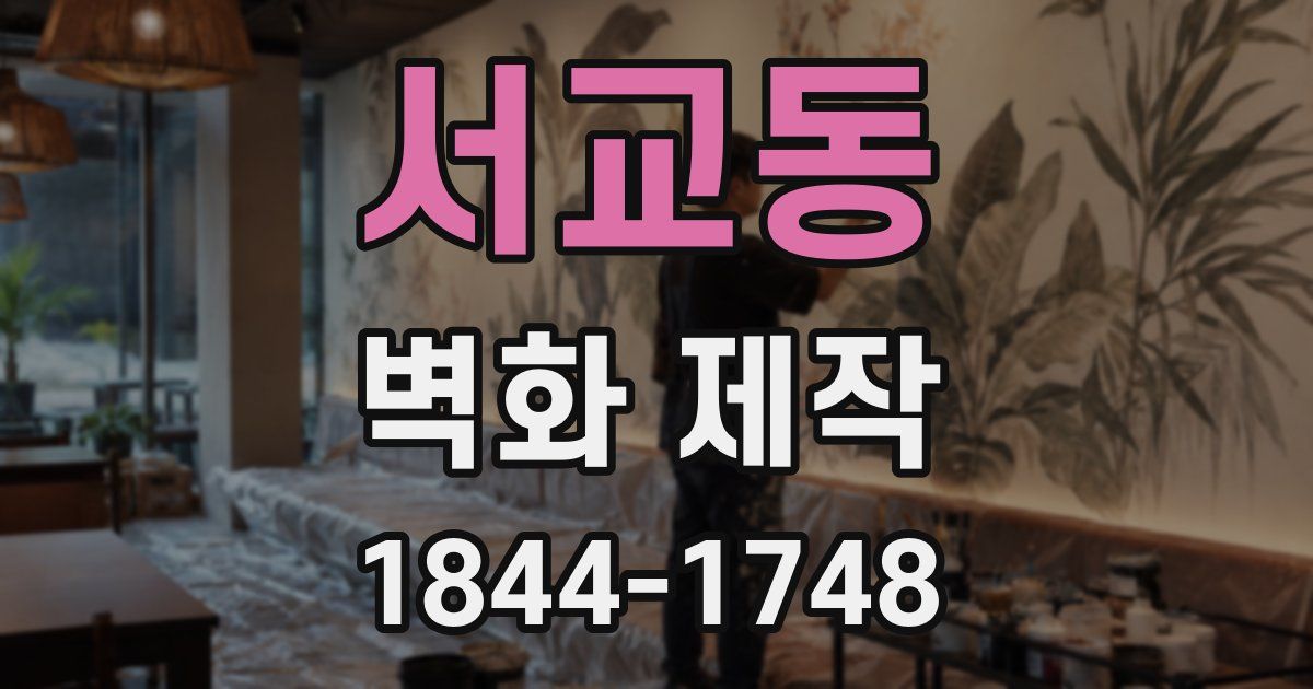 서교동 벽화 제작