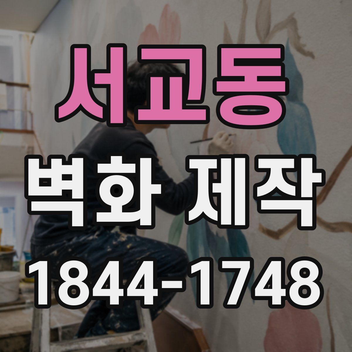 서교동 벽화 제작