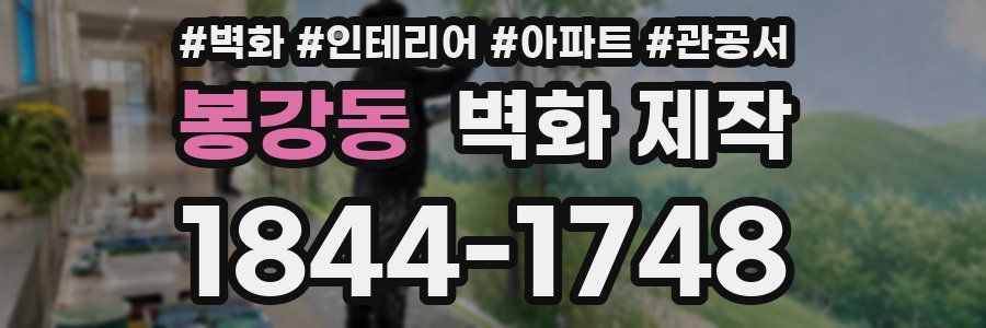 봉강동 벽화 제작