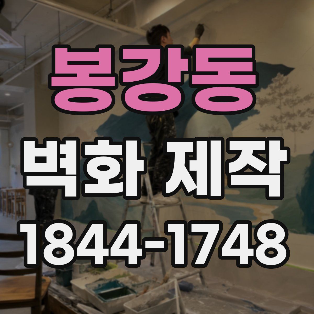 봉강동 벽화 제작