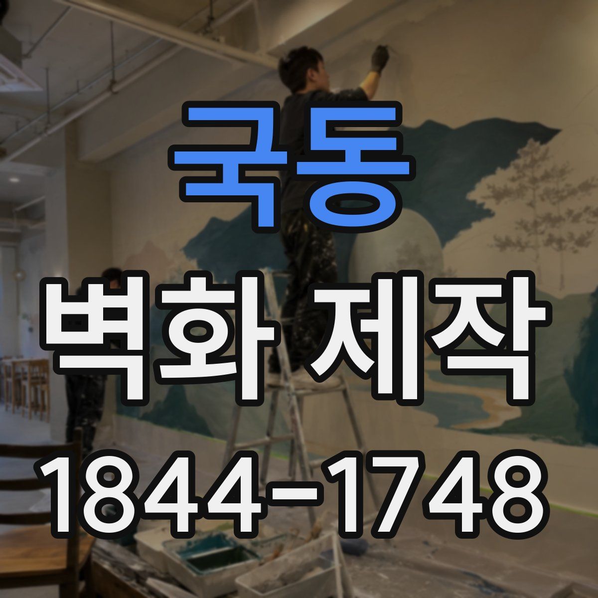 국동 벽화 제작