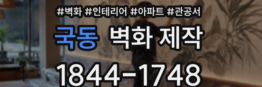 국동 벽화 제작