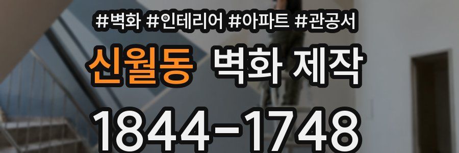 신월동 벽화 제작
