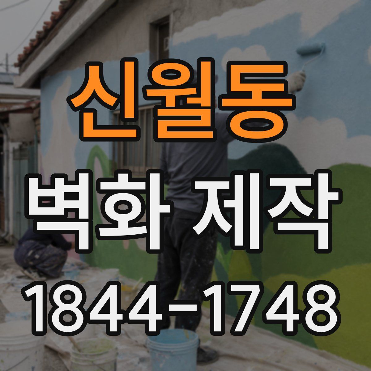 신월동 벽화 제작
