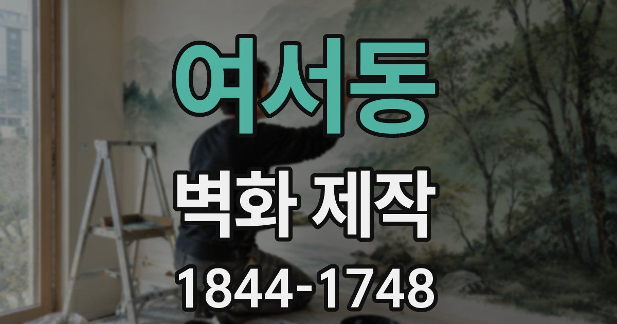 여서동 벽화 제작