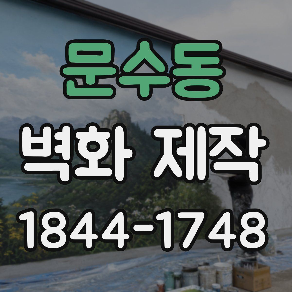 문수동 벽화 제작