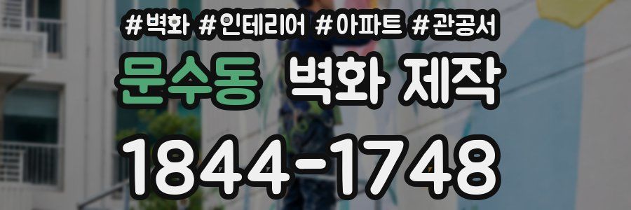 문수동 벽화 제작