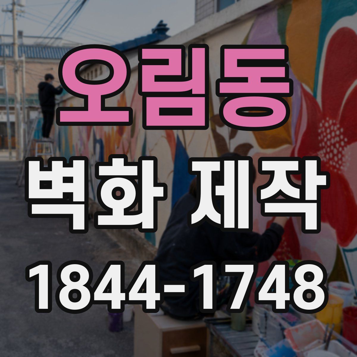 오림동 벽화 제작