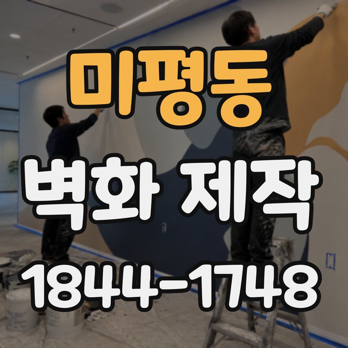 미평동 벽화 제작