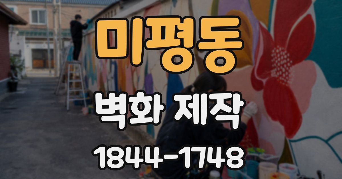 미평동 벽화 제작